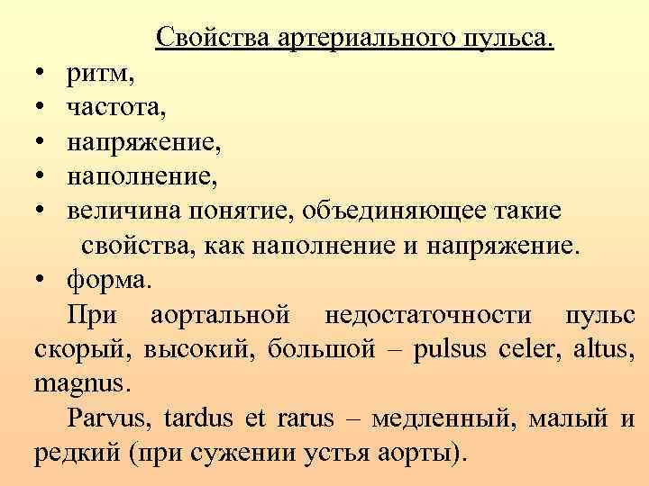 Свойства артериального пульса. • • • ритм, частота, напряжение, наполнение, величина понятие, объединяющее такие