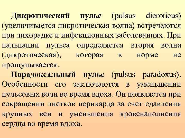 Дикротический пульс (pulsus dicroticus) (увеличивается дикротическая волна) встречаются при лихорадке и инфекционных заболеваниях. При