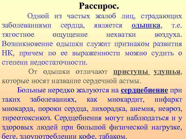 Расспрос. Одной из частых жалоб лиц, страдающих заболеваниями сердца, является одышка, т. е. тягостное