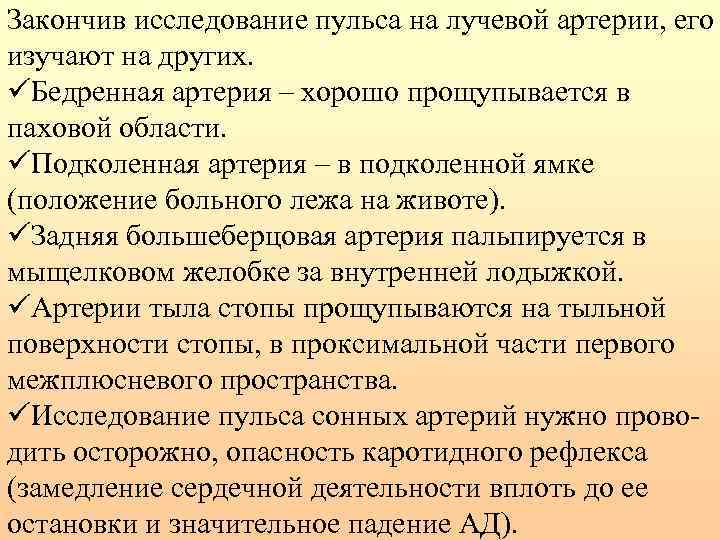 Закончив исследование пульса на лучевой артерии, его изучают на других. üБедренная артерия – хорошо