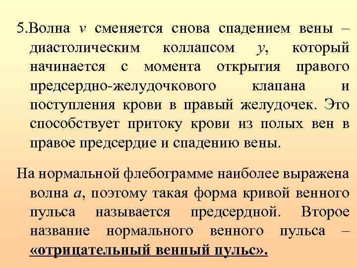 5. Волна v сменяется снова спадением вены – диастолическим коллапсом y, который начинается с