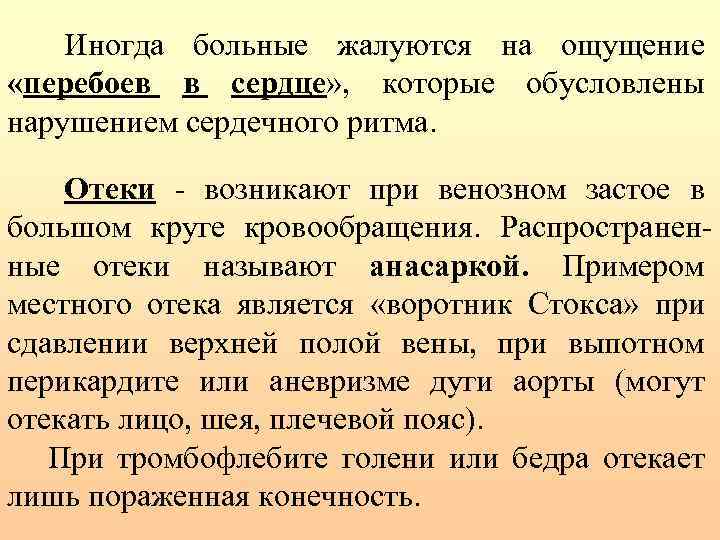 Иногда больные жалуются на ощущение «перебоев в сердце» , которые обусловлены нарушением сердечного ритма.