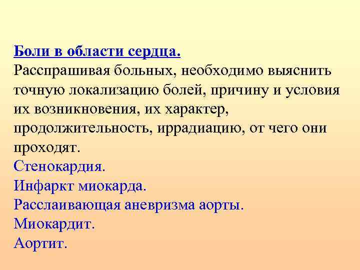Боли в области сердца. Расспрашивая больных, необходимо выяснить точную локализацию болей, причину и условия