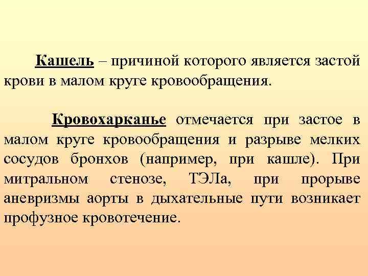 Кашель – причиной которого является застой крови в малом круге кровообращения. Кровохарканье отмечается при