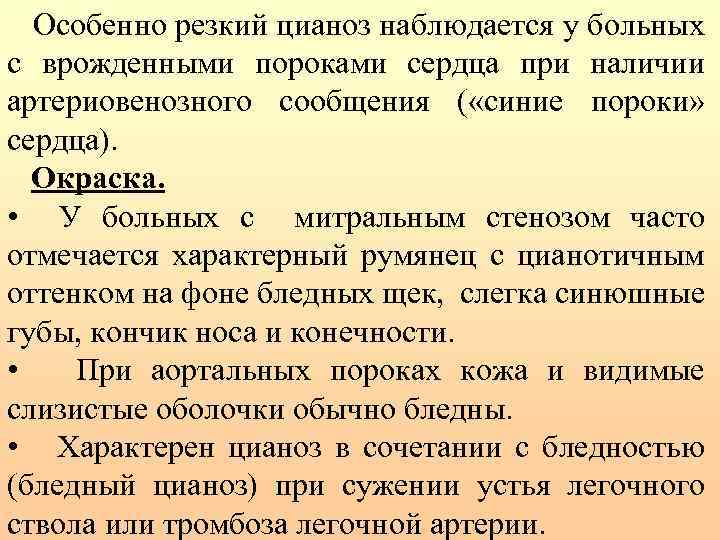 Особенно резкий цианоз наблюдается у больных с врожденными пороками сердца при наличии артериовенозного сообщения