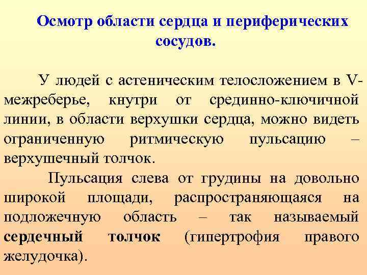 Осмотр области сердца и периферических сосудов. У людей с астеническим телосложением в Vмежреберье, кнутри