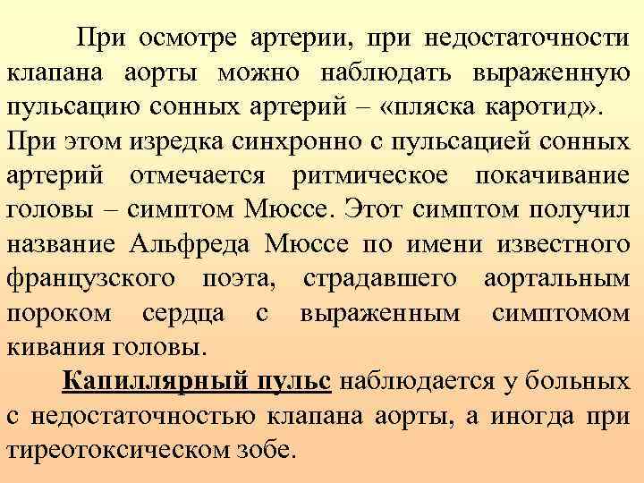 При осмотре артерии, при недостаточности клапана аорты можно наблюдать выраженную пульсацию сонных артерий –