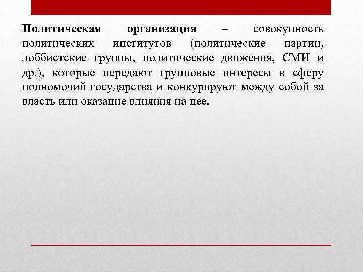 Политическая организация – совокупность политических институтов (политические партии, лоббистские группы, политические движения, СМИ и