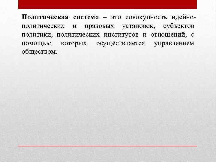 Политическая система – это совокупность идейнополитических и правовых установок, субъектов политики, политических институтов и