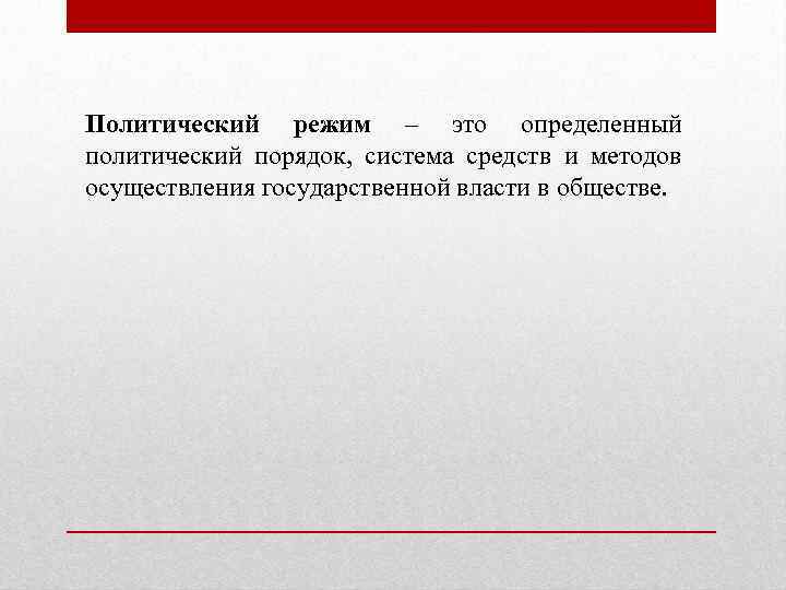 Политический режим – это определенный политический порядок, система средств и методов осуществления государственной власти