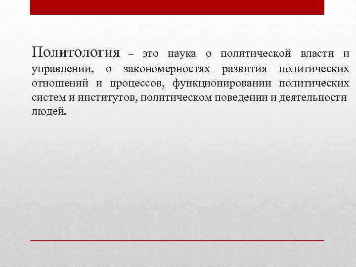 Политология это наука о политической власти и управлении, о закономерностях развития политических отношений и
