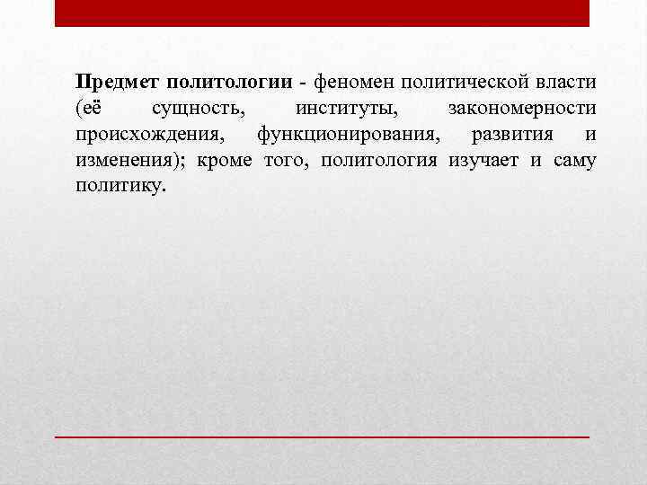 Предмет политологии - феномен политической власти (её сущность, институты, закономерности происхождения, функционирования, развития и