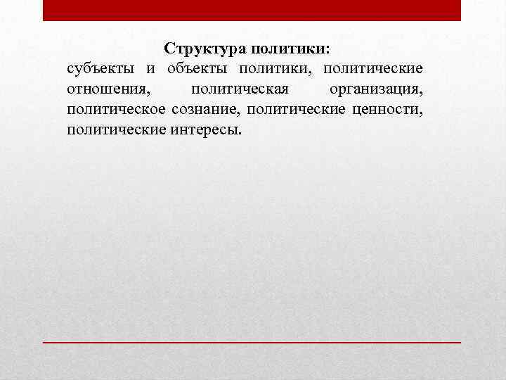 Структура политики: субъекты и объекты политики, политические отношения, политическая организация, политическое сознание, политические ценности,