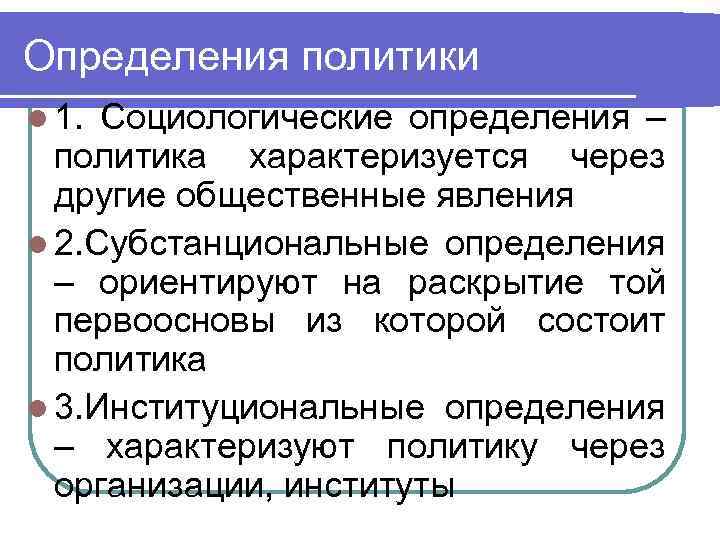 Определения политики l 1. Социологические определения – политика характеризуется через другие общественные явления l