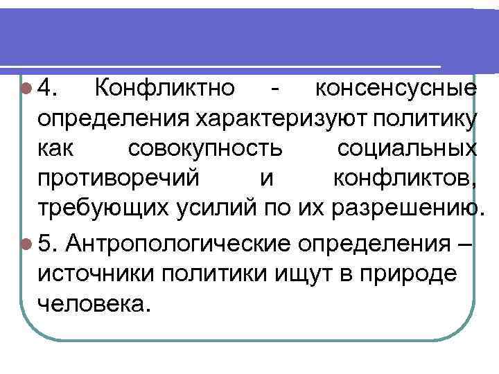 l 4. Конфликтно - консенсусные определения характеризуют политику как совокупность социальных противоречий и конфликтов,