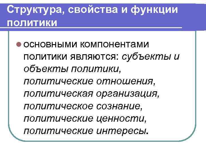 Структура, свойства и функции политики l основными компонентами политики являются: субъекты и объекты политики,