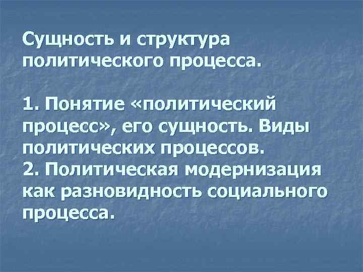 Сущность и структура политического процесса. 1. Понятие «политический процесс» , его сущность. Виды политических