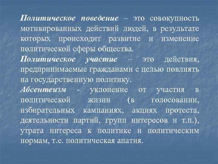 Политическое поведение – это совокупность мотивированных действий людей, в результате которых происходит развитие и