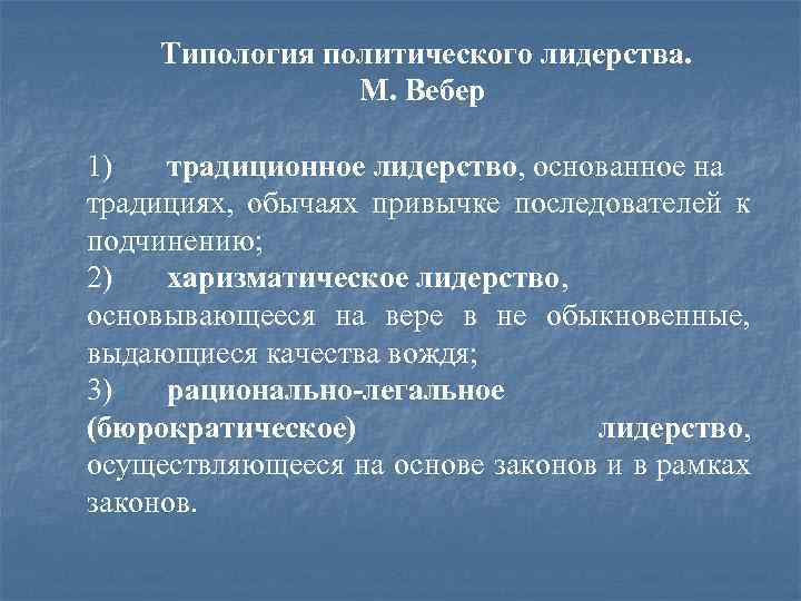 Типология политического лидерства. М. Вебер 1) традиционное лидерство, основанное на традициях, обычаях привычке последователей