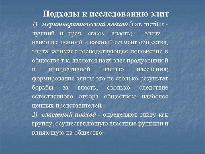 Подходы к исследованию элит 1) меритократический подход (лат. meritus лучший и греч. cratos -власть)