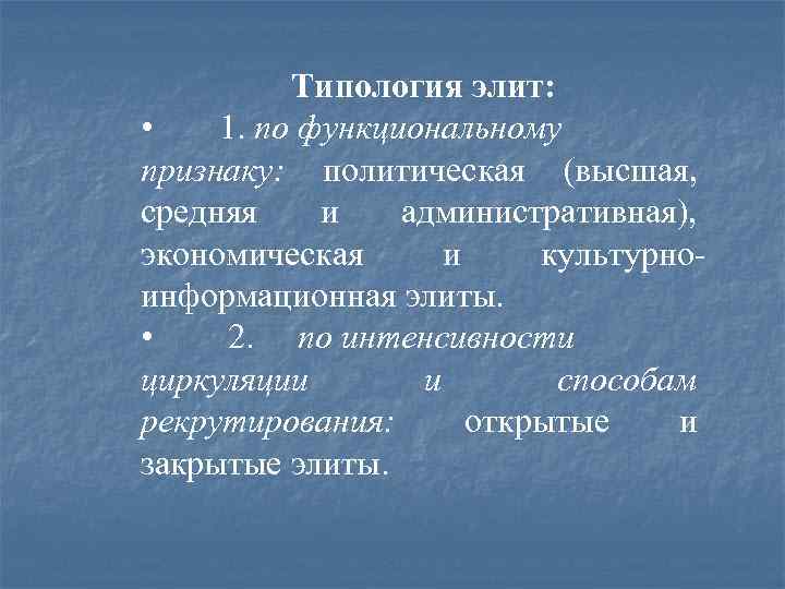 Типология элит: • 1. по функциональному признаку: политическая (высшая, средняя и административная), экономическая и