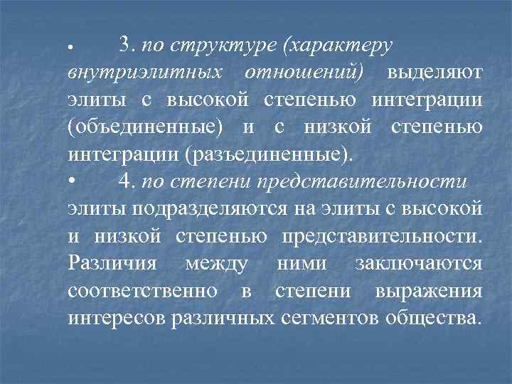 3. по структуре (характеру внутриэлитных отношений) выделяют элиты с высокой степенью интеграции (объединенные) и
