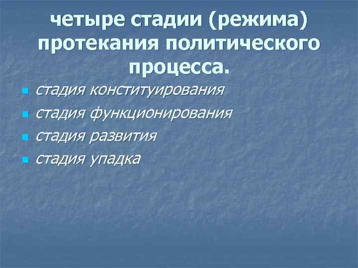 четыре стадии (режима) протекания политического процесса. n n стадия конституирования стадия функционирования стадия развития