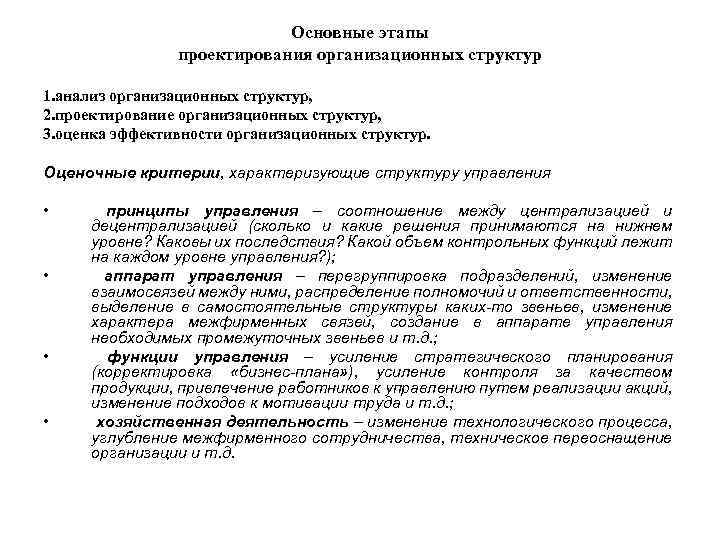 Основные этапы проектирования организационных структур 1. анализ организационных структур, 2. проектирование организационных структур, 3.
