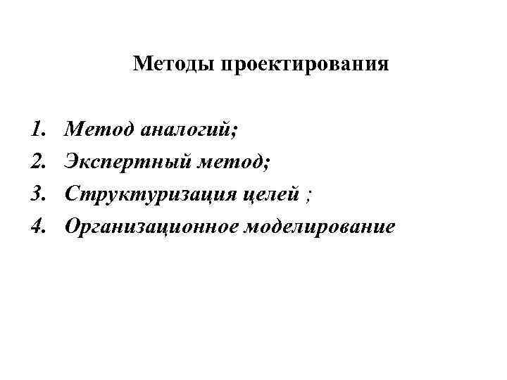 Методы проектирования 1. 2. 3. 4. Метод аналогий; Экспертный метод; Структуризация целей ; Организационное
