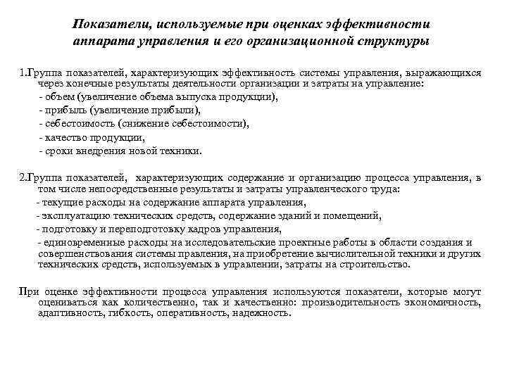 Показатели, используемые при оценках эффективности аппарата управления и его организационной структуры 1. Группа показателей,