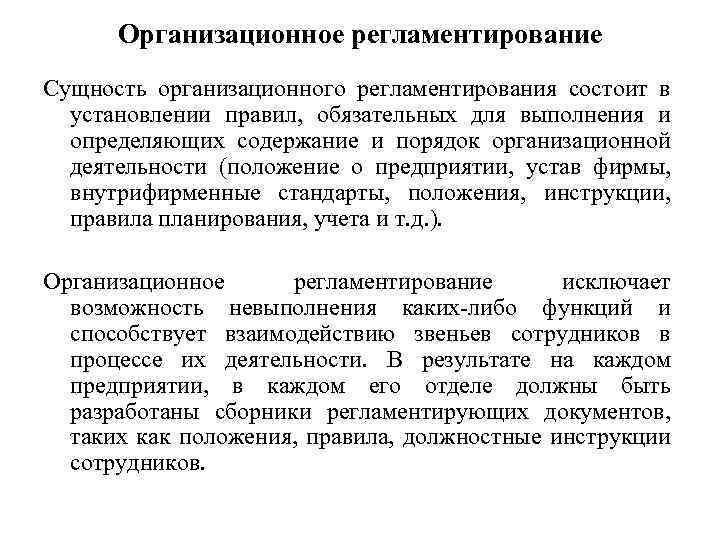 Организационное регламентирование Сущность организационного регламентирования состоит в установлении правил, обязательных для выполнения и определяющих