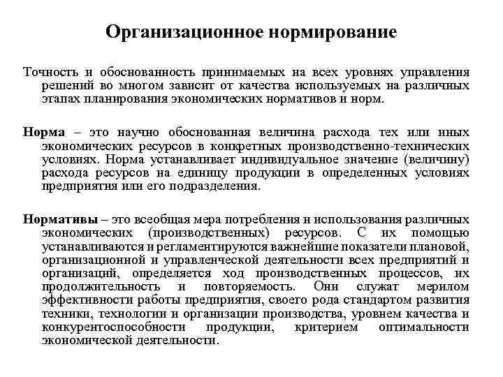 Организационное нормирование Точность и обоснованность принимаемых на всех уровнях управления решений во многом зависит