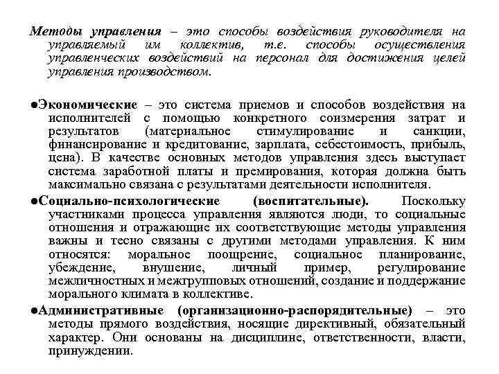 Методы управления – это способы воздействия руководителя на управляемый им коллектив, т. е. способы