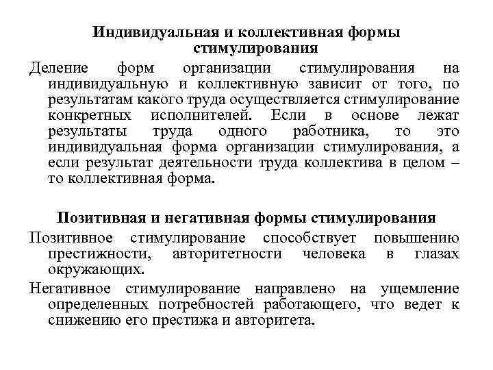 Индивидуальная и коллективная формы стимулирования Деление форм организации стимулирования на индивидуальную и коллективную зависит
