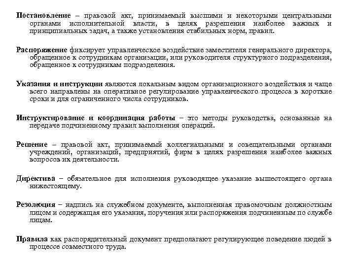 Постановление – правовой акт, принимаемый высшими и некоторыми центральными органами исполнительной власти, в целях