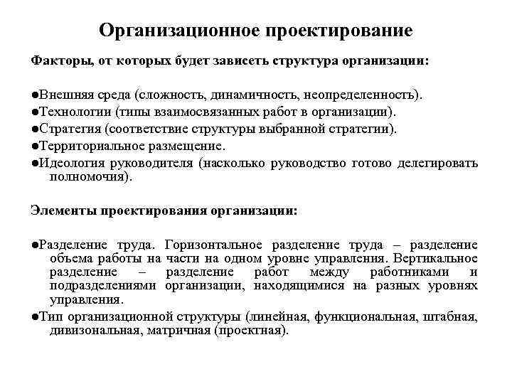 Объектом организационного проектирования. Факторы проектирования организации. Организационное проектирование. Факторы проектирования организации вывод. Факторы от которых зависит структура финансовой структуры.