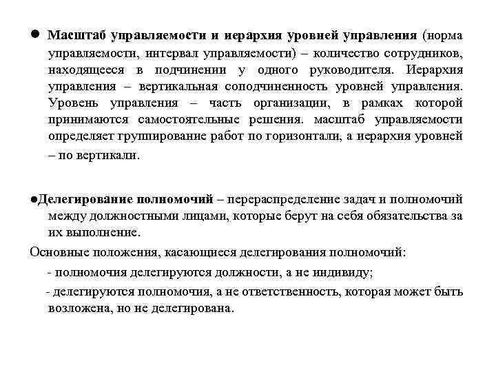 ● Масштаб управляемости и иерархия уровней управления (норма управляемости, интервал управляемости) – количество сотрудников,