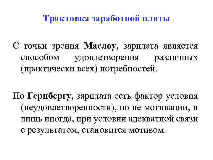 Трактовка заработной платы С точки зрения Маслоу, зарплата является способом удовлетворения различных (практически всех)