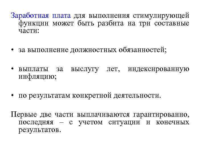 Заработная плата для выполнения стимулирующей функции может быть разбита на три составные части: •