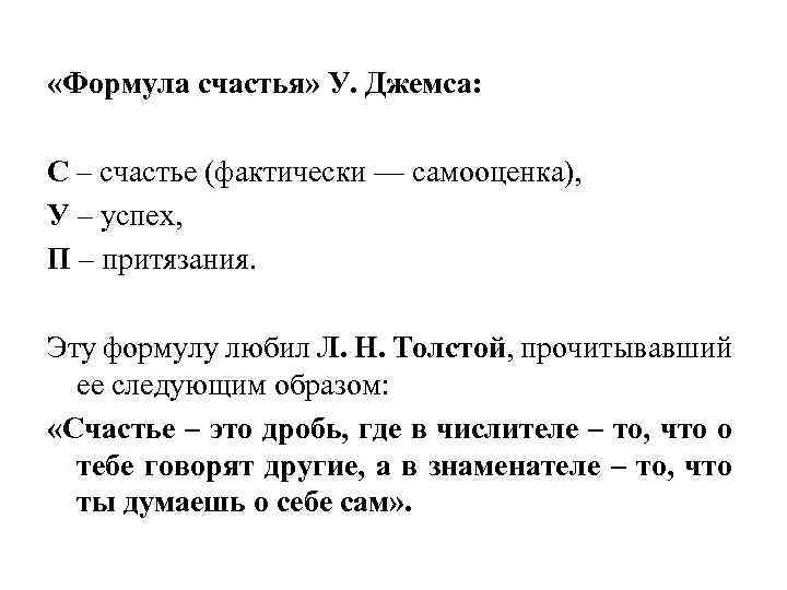  «Формула счастья» У. Джемса: С – счастье (фактически — самооценка), У – успех,