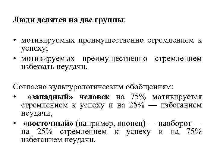 Люди делятся на две группы: • мотивируемых преимущественно стремлением к успеху; • мотивируемых преимущественно