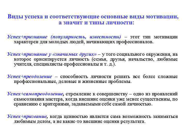 Виды успеха и соответствующие основные виды мотивации, а значит и типы личности: Успех+признание (популярность,