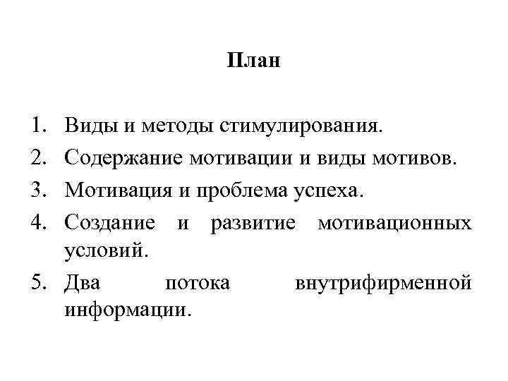 План 1. 2. 3. 4. Виды и методы стимулирования. Содержание мотивации и виды мотивов.