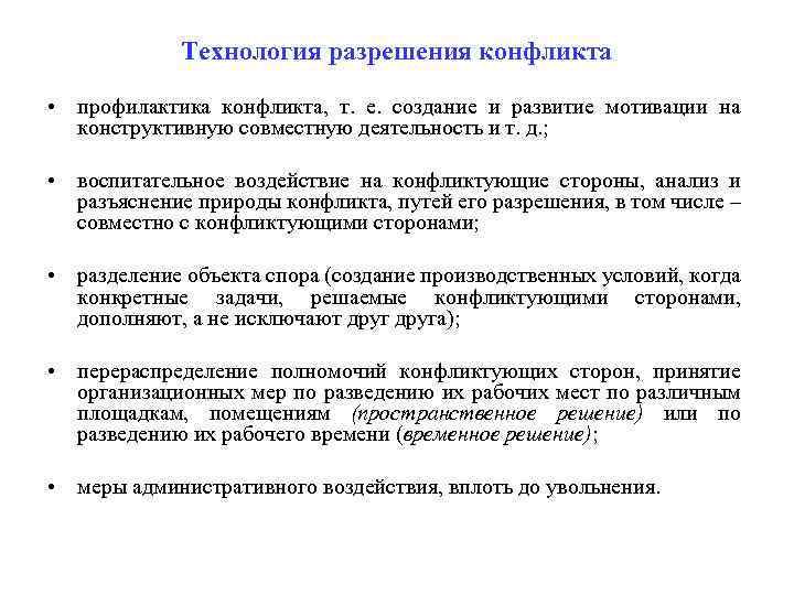 Технология разрешения конфликта • профилактика конфликта, т. е. создание и развитие мотивации на конструктивную