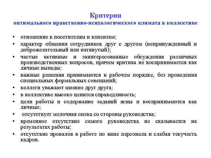 Критерии оптимального нравственно-психологического климата в коллективе • отношение к посетителям и клиентам; • характер