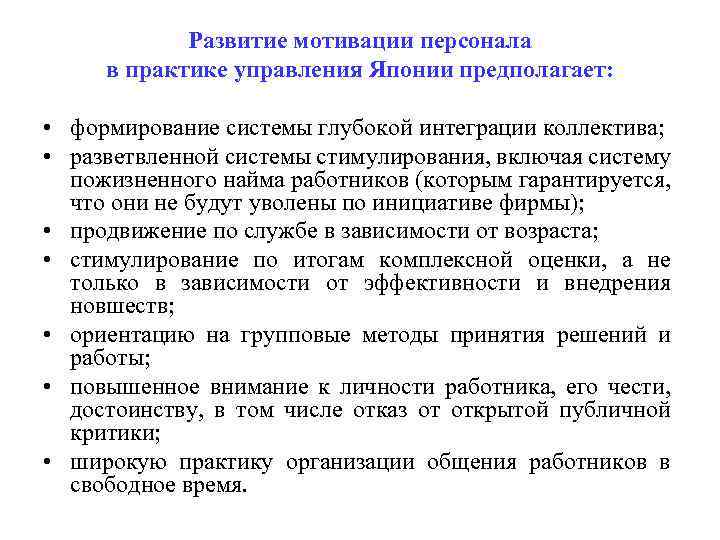 Развитие мотивации персонала в практике управления Японии предполагает: • формирование системы глубокой интеграции коллектива;