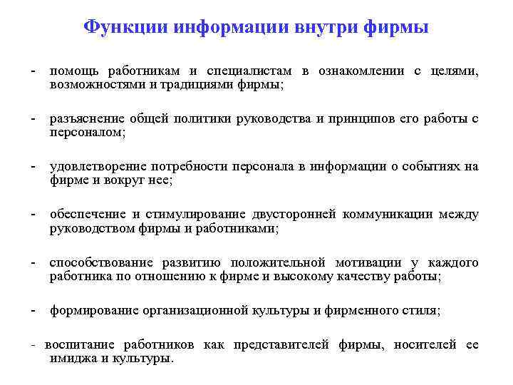 Функции информации внутри фирмы - помощь работникам и специалистам в ознакомлении с целями, возможностями