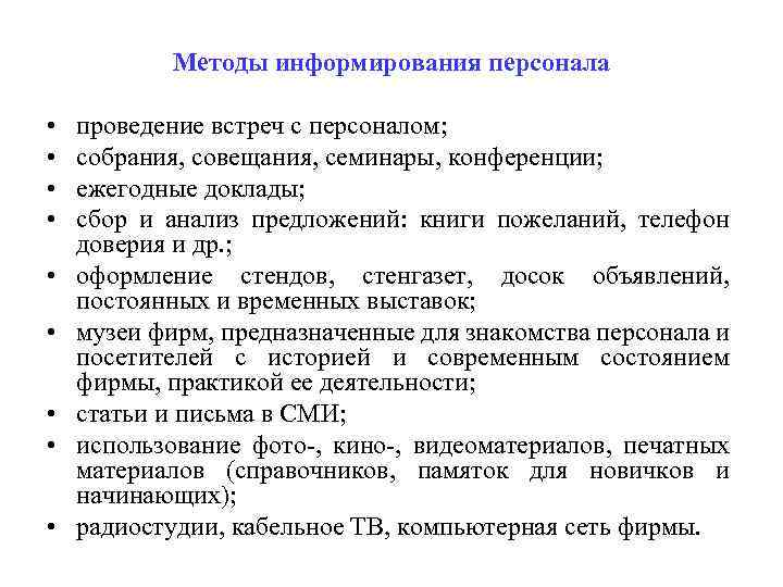 Методы информирования персонала • • • проведение встреч с персоналом; собрания, совещания, семинары, конференции;