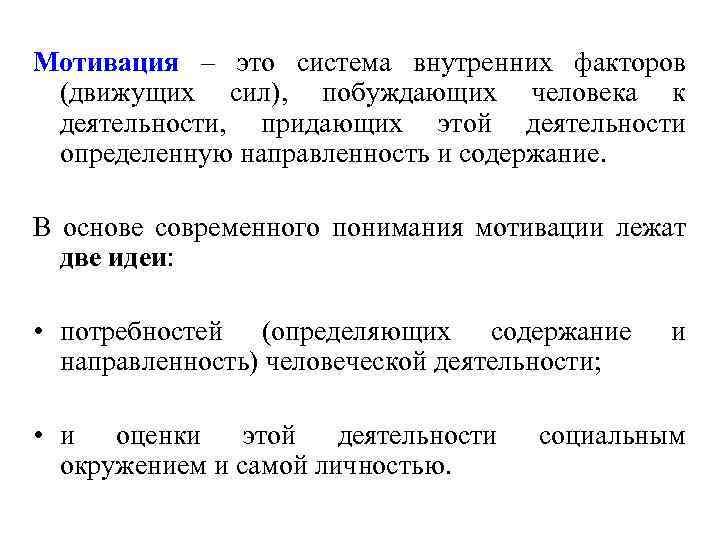 Мотивация – это система внутренних факторов (движущих сил), побуждающих человека к деятельности, придающих этой