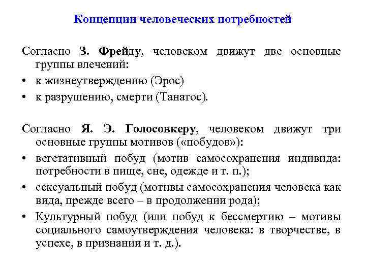 Концепции человеческих потребностей Согласно З. Фрейду, человеком движут две основные группы влечений: • к